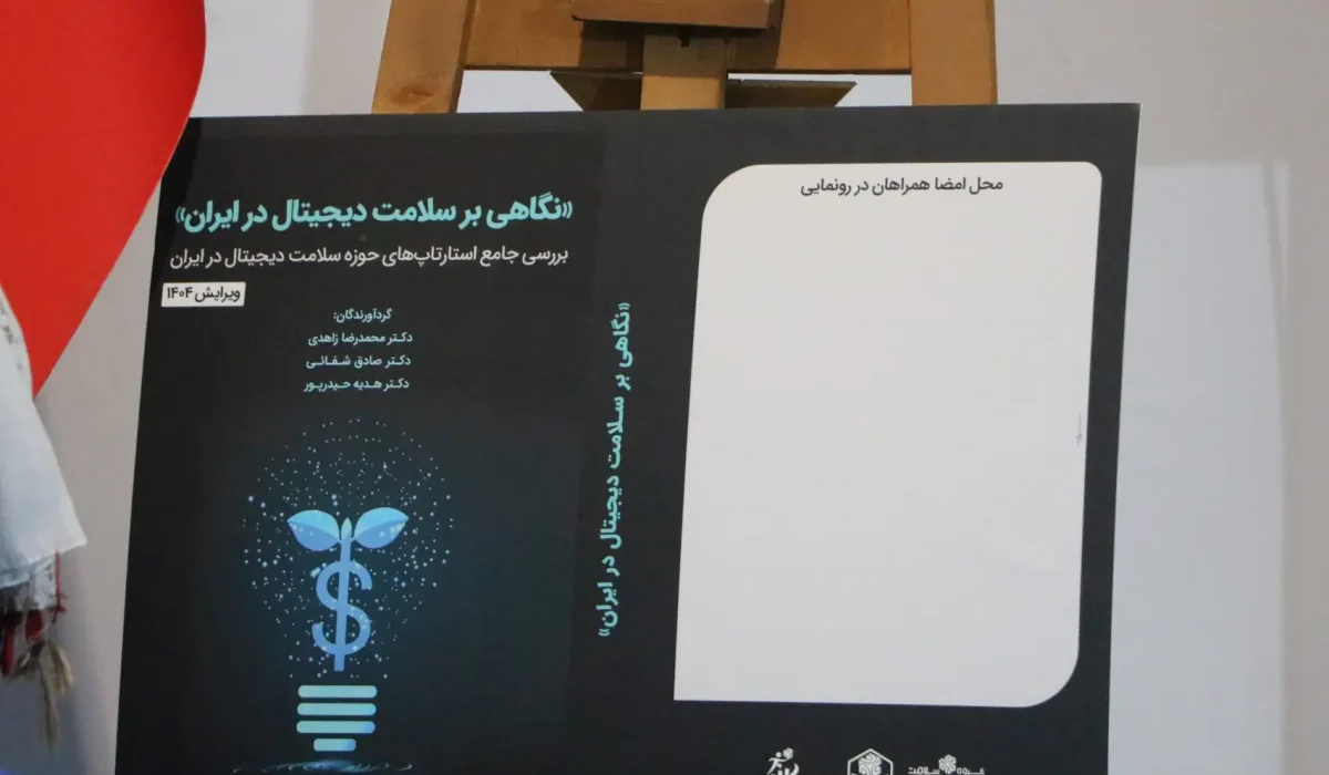 گزارش تصویری رونمایی از کتاب استارتاپ های سلامت